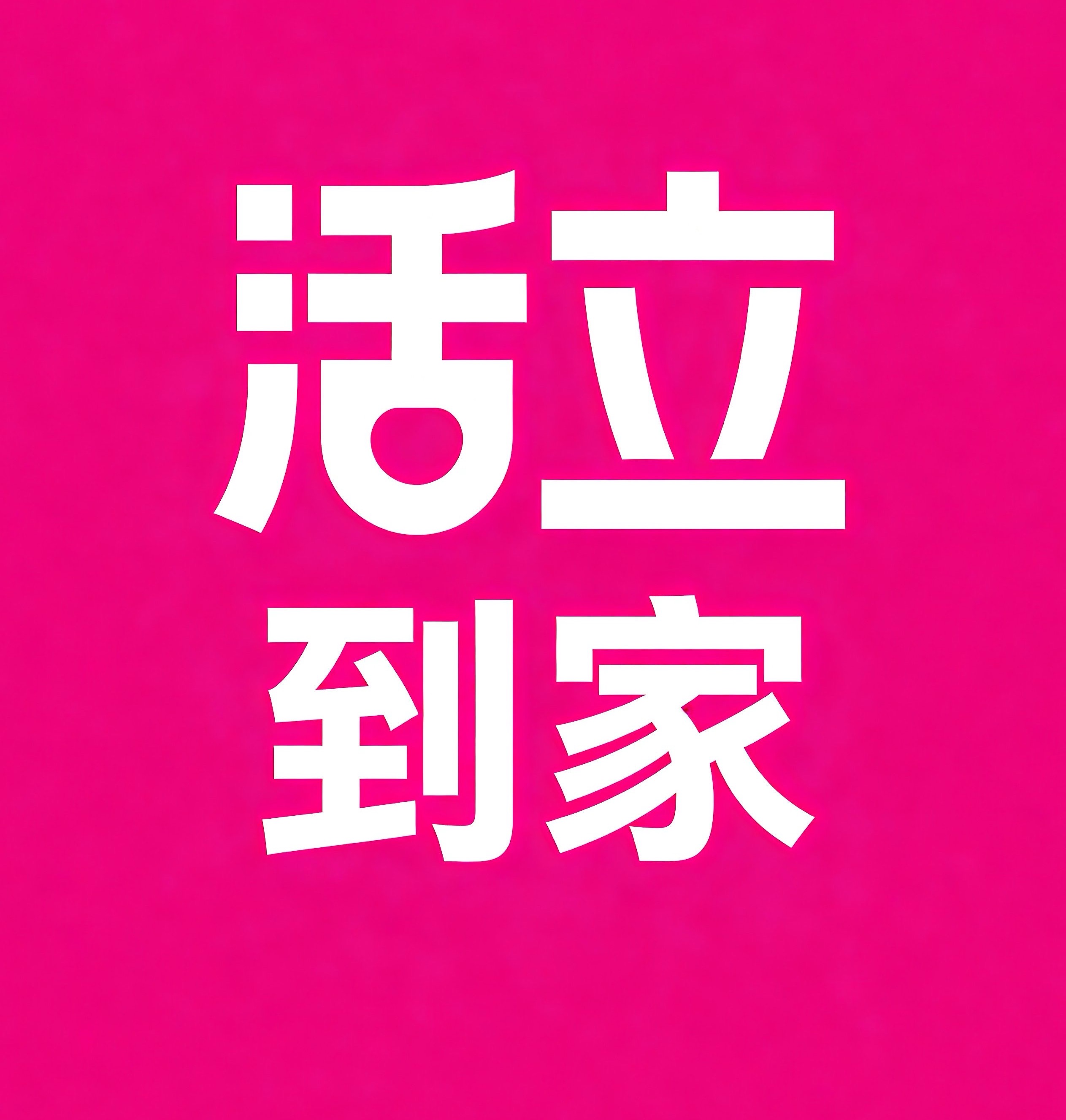 闵行区活立到家